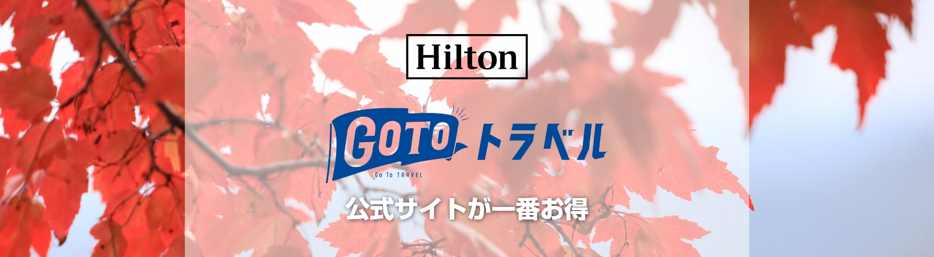 Hilton Go Toトラベル 公式サイトが一番お得